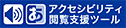 アクセシビリティ閲覧支援ツール