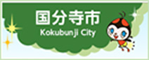 国分寺市ホームページへ