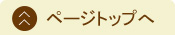 ページトップへ