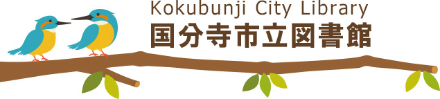 国分寺市図書館