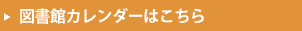 図書館カレンダーはこちら