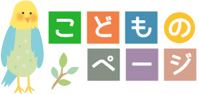 こどものページ
