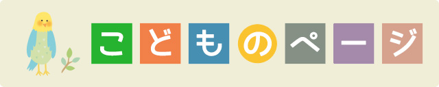 こどものページ
