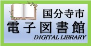 電子図書館